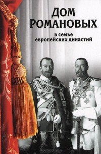 Константин Рыжов - Дом Романовых в семье европейских династий