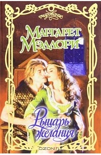 Рыцарь желания