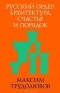 Максим Трудолюбов - Русский ордер. Архитектура, счастье и порядок