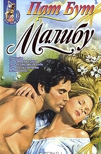Малибу