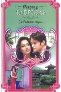 Мариус Габриэль - Седьмая луна