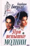 Барбара Босуэлл - При вспышке молнии