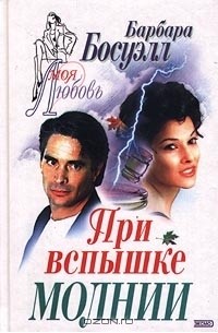 При вспышке молнии