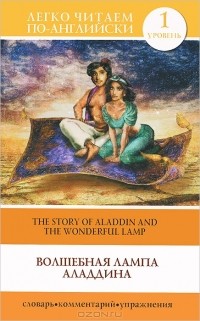 Antoine Galland - Волшебная лампа Аладдина / The Story of Aladdin and the Wonderful Lamp