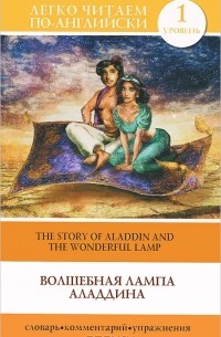 Antoine Galland - Волшебная лампа Аладдина / The Story of Aladdin and the Wonderful Lamp