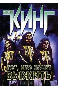 Тот, кто хочет выжить