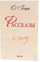 О. Генри  - Рассказы (сборник)