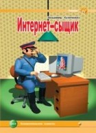 Владимир Куличенко - Интернет-сыщик