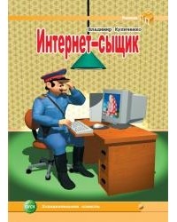 Владимир Куличенко - Интернет-сыщик