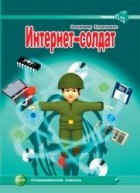 Владимир Куличенко - Интернет-солдат