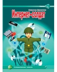 Владимир Куличенко - Интернет-солдат