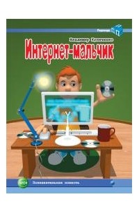 Владимир Куличенко - Интернет-мальчик