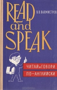 В. В. Вахмистров - Read and speak. Читай и говори по-английски. Выпуск 2