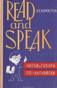 В. В. Вахмистров - Read and speak. Читай и говори по-английски. Выпуск 2