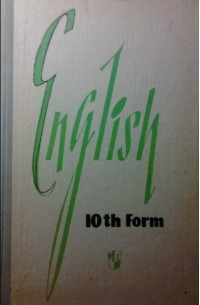  - English. 10 th form