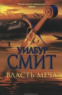 Власть меча