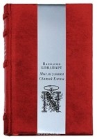 Наполеон Бонапарт - Египетский поход. Максимы и мысли узника Святой Елены (подарочное издание)