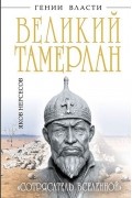 Великий Тамерлан. "Сотрясатель Вселенной"