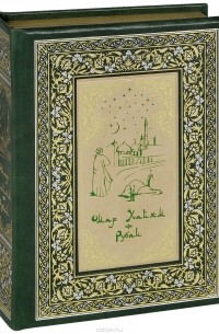 Омар Хайям - Омар Хайям. Рубаи (подарочное издание)
