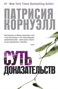 Патрисия Корнуэлл - Суть доказательств