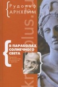 В параболах солнечного света