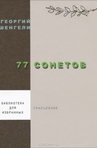 Георгий Шенгели - 77 сонетов