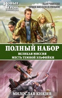 Милослав Князев - Великая Миссия. Месть Темной Эльфийки (сборник)