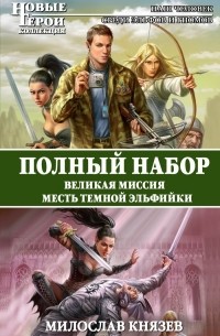 Милослав Князев - Великая Миссия. Месть Темной Эльфийки (сборник)