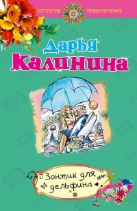 Дарья Калинина - Зонтик для дельфина