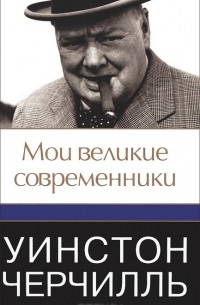 Уинстон Черчилль - Мои великие современники
