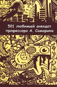 А. Самарин - 501 любимый анекдот профессора А. Самарина