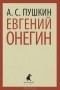 Александр Пушкин - Евгений Онегин