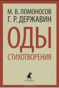 Оды. Стихотворения