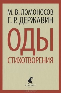 Оды. Стихотворения
