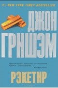 Джон Гришэм - Рэкетир