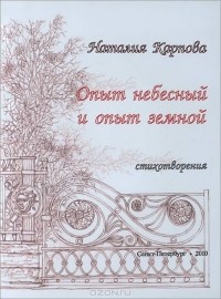 Наталия Карпова - Опыт небесный и опыт земной. Стихотворения