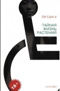 Ли Сын У - Тайная жизнь растений