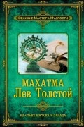 Дмитрий Бурба - Махатма. Лев Толстой