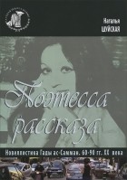 Наталья Шуйская - Поэтесса рассказа. Новеллистика Гады ас-Самман. 60-90 гг. XX века