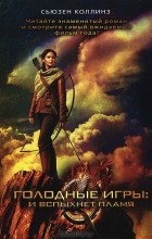 Сьюзен Коллинз - Голодные игры: И вспыхнет пламя