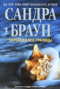 Сандра Браун - Переходя все границы