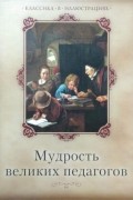  - Мудрость великих педагогов