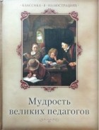  - Мудрость великих педагогов