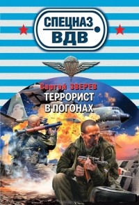 Сергей Зверев - Террорист в погонах