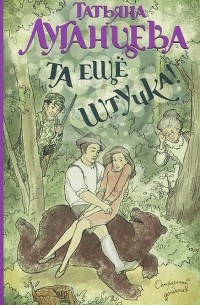 Та еще штучка!