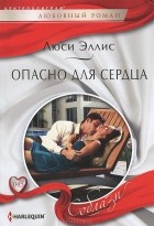 Люси Эллис - Опасно для сердца