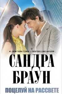 Поцелуй на рассвете