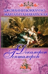 Маргарита Наваррская - Декамерон. Гептамерон (сборник)