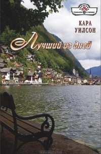 Кара Уилсон - Лучший из дней