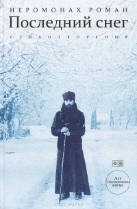 Иеромонах Роман - Последний снег. Стихотворения (+ CD-ROM)